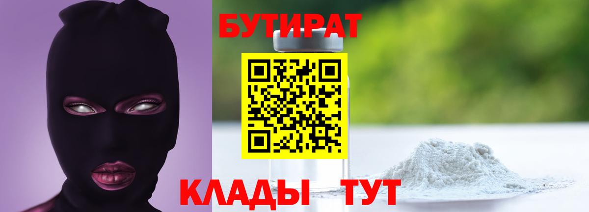 Бутират Butirat  БУТИРАТ  Коломна 