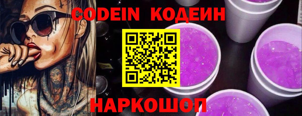 Codein Purple Drank Коломна